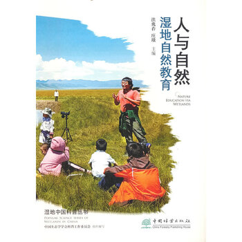 人与自然湿地自然教育湿地中国科普丛书