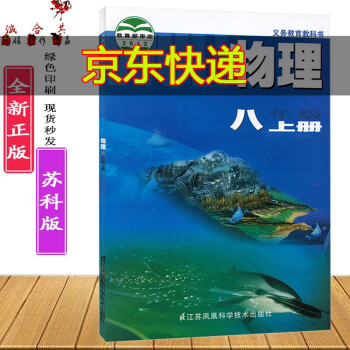 苏科版初中初二八年级上册物理课本教材教科书8年级上册物理书义务教育教科书物理书江苏凤凰科学技术出版社_初二学习资料苏科版初中初二八年级上册物理课本教材教科书8年级上册物理书义务教育教科书物理书江苏凤凰科学技术出版社