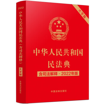 民法典2022正版 中华人民共和国民法典 法律书籍 民法