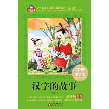 汉字的故事 推荐pc阅读 李林静 电子书下载 在线阅读 内容简介 评论 京东电子书频道