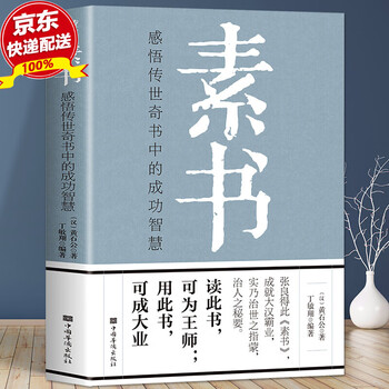 素书原著黄石公+老人言+王阳明心学的智慧+每天懂一点人情世故+办事的艺术+中国式应酬礼仪书+祝酒词口才沟通情商书籍 单本素书原著