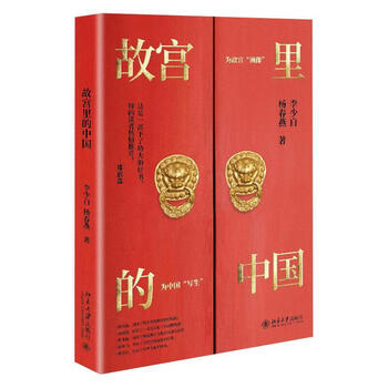 《故宫里的中国(精)李少白杨春燕北京大学出版社》【摘要 书评 试读】