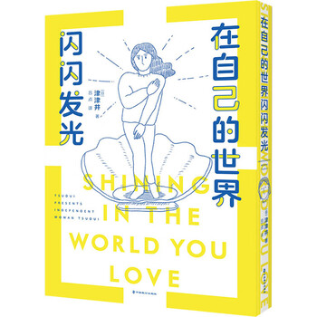 在自己的世界闪闪发光 图书