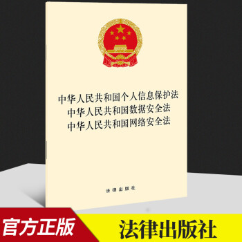 中华人民共和国个人信息保护法 中华人民共和国数据安全法 中华人民共和国网络安全法  法律出版社