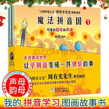 魔法拼音国套装共7册汉语拼音之父周有光先生推荐 摘要书评试读 京东图书