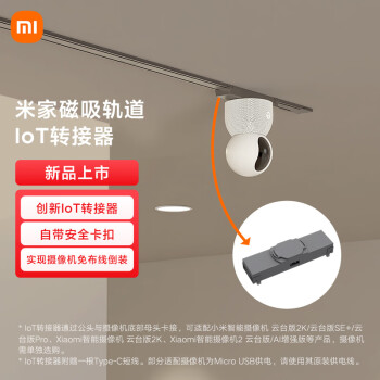 米家（MIJIA）磁吸轨道 IoT转接器 无主灯照明明装全屋套餐客厅卧室现代