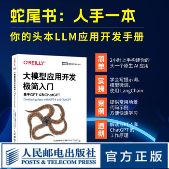 大模型应用开发极简入门：基于GPT-4和ChatGPT LLM提示工程师LangChain计算机人工智能大语言模型书籍