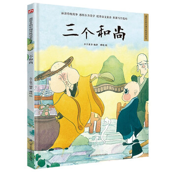三个和尚（精装）中国传统故事 传统文化 小学 初中 神话故事 民间传说 课外读物 3-6岁 