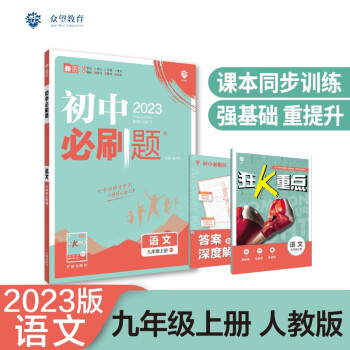 2023版必刷题 初中语文九年级上册 RJ人教版理想树教材同步练习题辅导资料