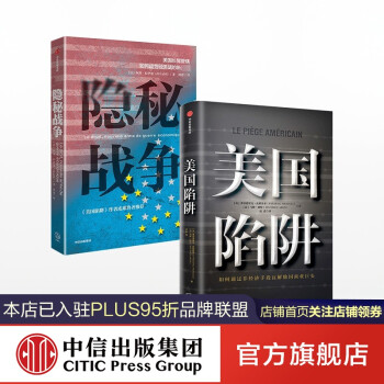 包邮 美国陷阱 隐秘战争 法国版华为孟晚舟事件 中信出版社图书