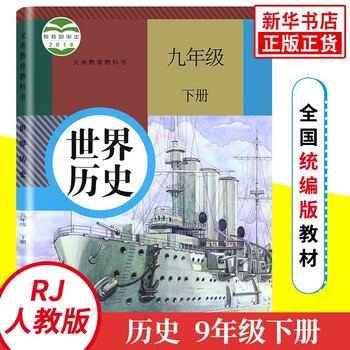 人教版 九年级下册 世界历史 义务教育教科书 9年级下册初三下 中学生历史课本教材学生用书