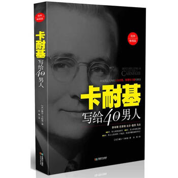 卡耐基写给40岁男人【正版图书,放心下单】