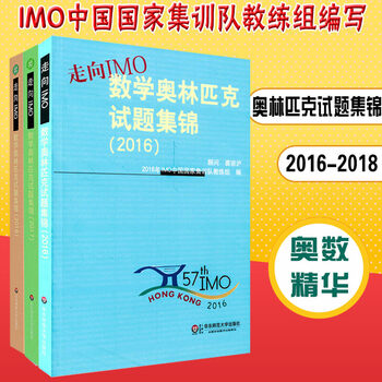 16 18年共3本走向imo 数学试题集锦中学数学竞赛奥赛培优知识要点例题讲解强 历年imo中国国家集训队教练组 摘要书评试读 京东图书 16 18年共3本走向imo 数学试题集锦中学数学竞赛奥赛培优知识要点例题讲解强 历年imo中国国家集训队教练组 摘要书评试读 京东图书