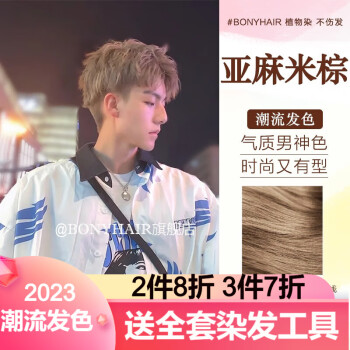 时尚个性,持久非褪,BONYHAIR盖白染发膏让你发色变化无限