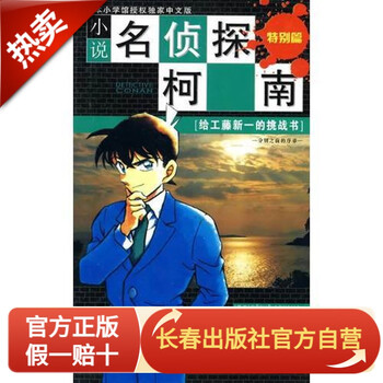 小说名侦探柯南：特别篇[给工藤新一的挑战书]