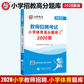 山香小学体育高分题库精编2020师招聘考试用书 国版教师招聘考试考编入编小学体育高分题库全国通用