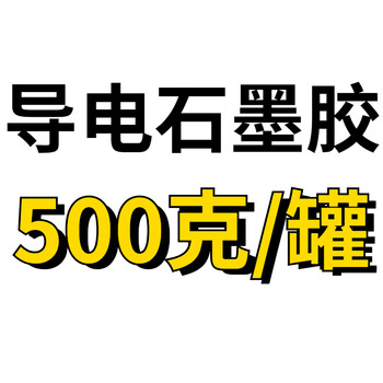 石墨导电胶耐高温1000度无机硅酸盐屏蔽导热套接高强度黑灰色胶 亮