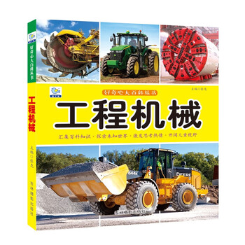 工程机械·好奇心大百科丛书全彩大图注音版 科学启蒙认知大百科读物小学生课外科普阅读