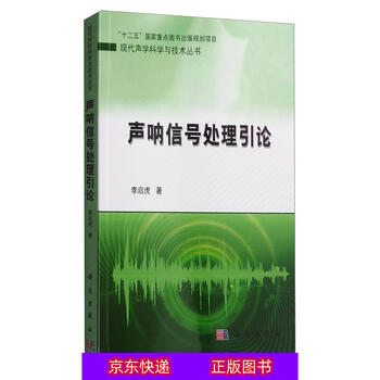 琨艺图书只售正版现代声学科学与技术丛书声呐信号处理引论通信类书籍