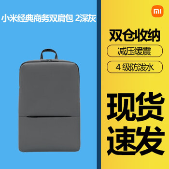 小米经典商务双肩包2多功能笔记本电脑包商务大容量背包学生书包 经典