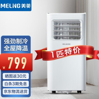 美菱(MeiLing)可移动空调大一匹1.5p匹2匹单冷便携一体机小型家用免安装 一匹单冷 1匹单冷