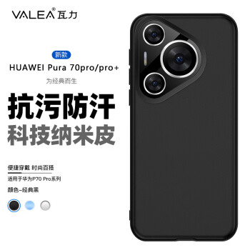 瓦力适用华为Pura70pro手机壳P70pro+保护套全包亲肤手感抗污防指纹超薄防摔软边硬壳男款 时尚黑