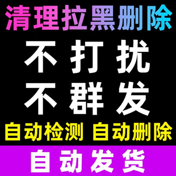清理僵尸死粉清理僵死粉清粉软件自动删除清粉好友查单删检测 查单删+查屏蔽【周卡】