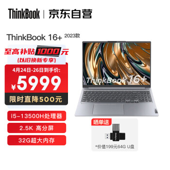 联想ThinkBook 16+ 2023款 13代酷睿i5英特尔Evo平台 16英寸标压轻薄笔记本i5-13500H 32G 512G SSD 2.5K