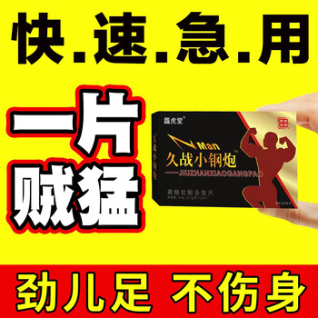 新食道伟1哥德国小钢炮8黑金12粒男用快速口服一粒一用就硬金枪丸不倒