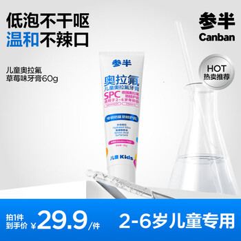 参半 儿童奥拉氟牙膏 60g