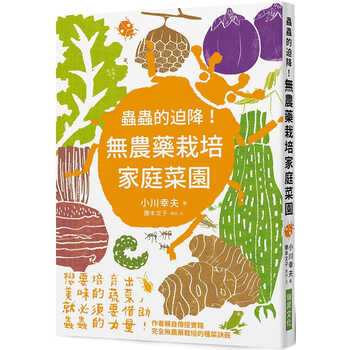 预订原版进口书小川幸夫虫虫的迫降 无农药栽培家庭菜园 想要培育出美味的蔬菜 就必须要 摘要书评试读 京东图书