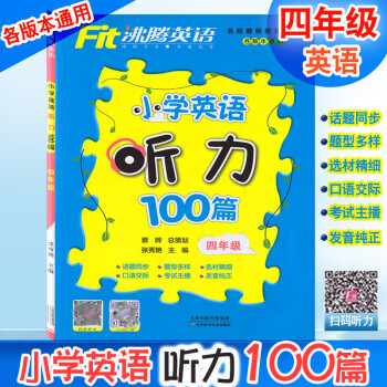 沸腾英语小学英语听力100篇四年级 扫码听力4年级上册下册全一册各版本通用英语听力综合训练小