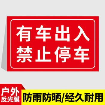 芙号车库门前禁止停车告示牌贴纸店面防堵反光警示牌抖音标语贴店面