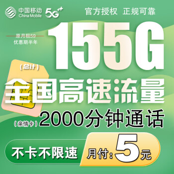 中国移动移动流量卡5g全国通用无限量不限速手机卡电话卡纯流量上网卡大王卡低月租 【天真卡】5元155G全国流量+首月免费