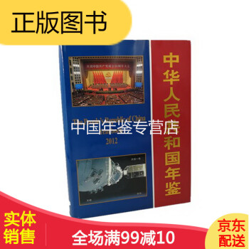 中华人民共和国年鉴2012  中华人民共和国年鉴社