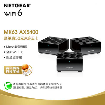 网件（NETGEAR）路由器千兆 WiFi6全屋覆盖 MK63 AX5400组合速率 分布式高速三支装