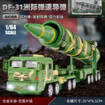翊玄玩具 军事模型导弹仿真坦克车直升飞机儿童玩具合金汽车模型 DF31洲际弹道导弹车