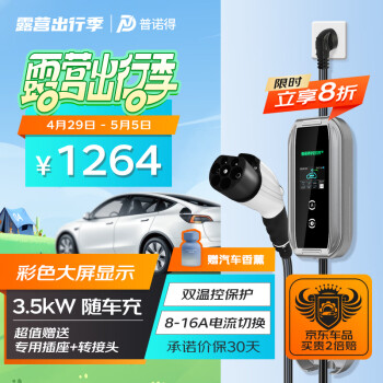 普诺得新能源汽车随车充电器 16A3.5KW便携式充电桩 适配比亚迪秦plusdmi特斯拉小米汽车SU7家用交流枪线