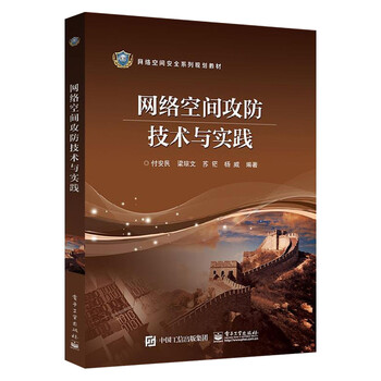 网络空间攻防技术与实践 计算机网络空间安全体系运维管理书籍 黑客攻防防范技术 红客黑客对抗信息论研
