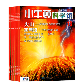 (正版现货)小牛顿科学馆(第3辑）13-18 9787545601268 台湾牛顿出版公司