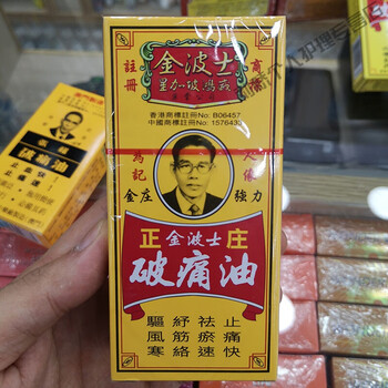 香港金波士破痛油40ml千里追驱风活络万用油新加坡
