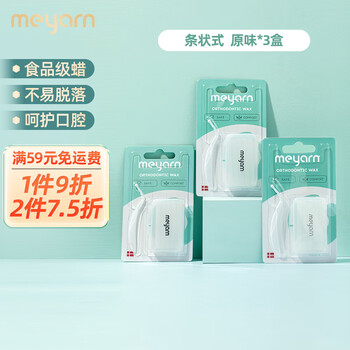 米妍（meyarn）正畸保护蜡原味*3盒 牙套正畸蜡 保护黏膜 不易脱落 防磨嘴牙套蜡