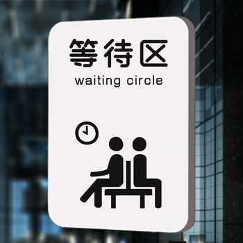 刻沫 等待区标识牌 创意温馨母婴室提示牌 禁止吐痰标语 请换鞋套标牌