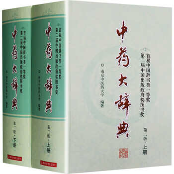 中药大辞典】价格_中药大辞典图片- 京东