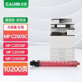 才进MP C2503C红色粉盒适用理光MP C2003SP/C2503SP/C2011SP墨粉盒C2003复印机粉筒C2503打印机碳粉盒墨粉