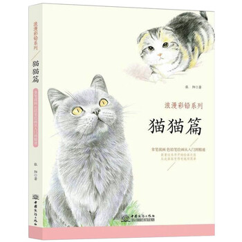 猫猫篇 浪漫彩铅系列 彩色铅笔绘画从入门到精通 自学彩铅画入门教程书