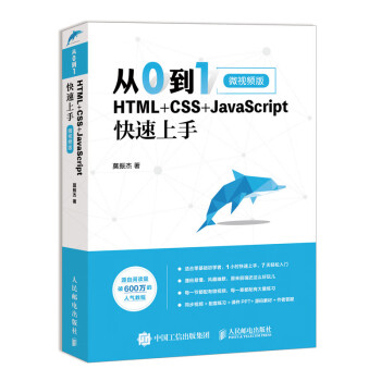 从0到1 HTML+CSS+JavaScript快速上手微视频版》(莫振杰)【摘要书评试读