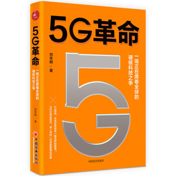 5G革命 一场正在席卷全球的硬核科技之争5G引领新基建 深度解读5G带来的商业变革与产业机会