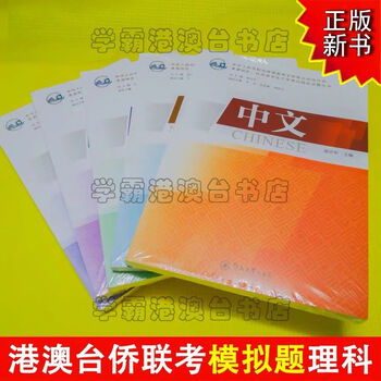 21年华侨港澳台联招考试 全新模拟题 全国联考两校联考练习题理科五本 摘要书评试读 京东图书