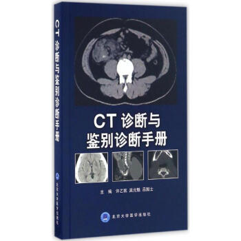 CT诊断与鉴别诊断手册 许乙凯,吴元魁,吕国士 主编 影像学